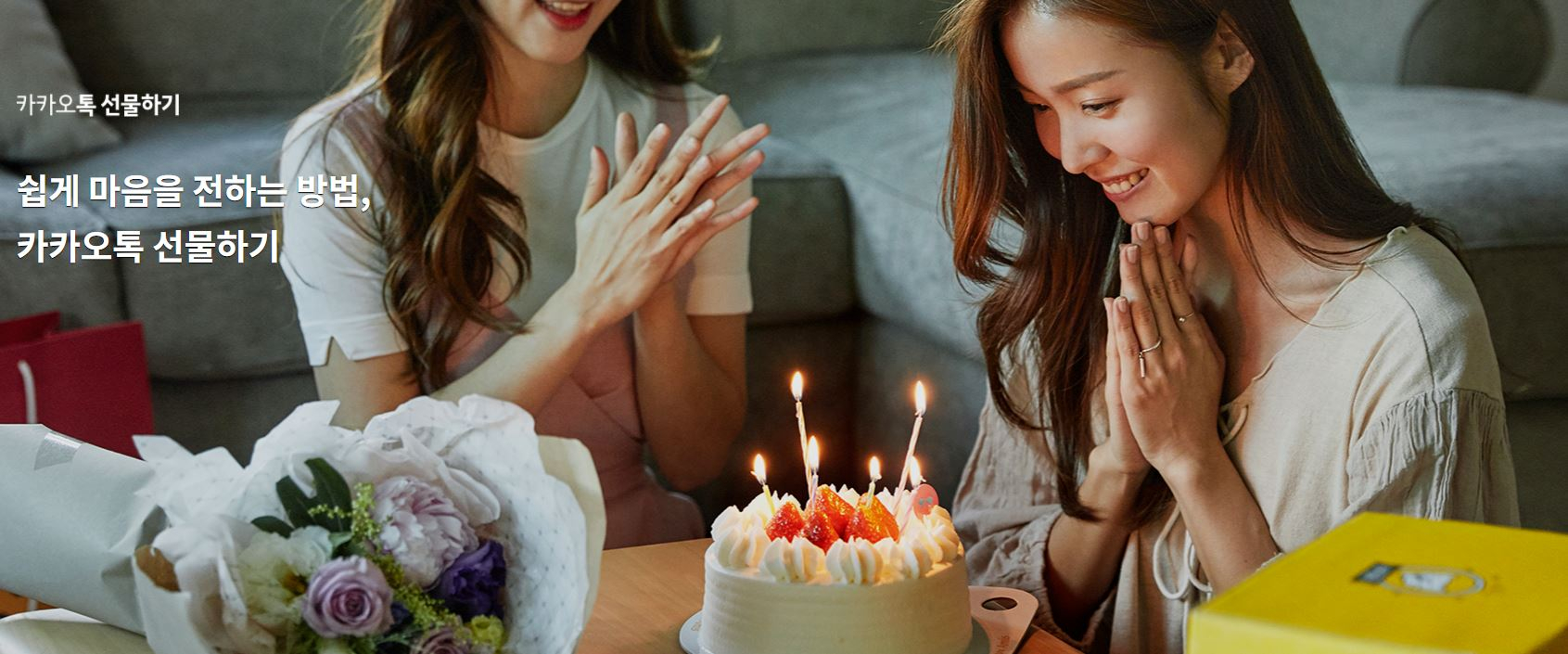 A promotional image for KakaoTalk Gift [KAKAO]
