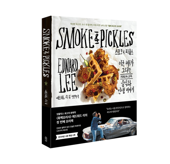 Korean cover of ″Smoke & Pickles″ (2013), released Jan. 8 under local publisher Wisdom House [WISDOM HOUSE]