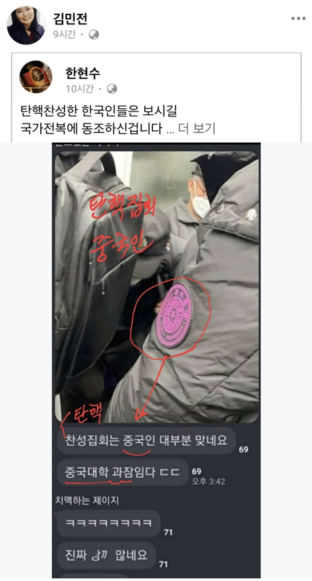 Rep. Kim Min-jeon, former Supreme Council member of the People Power Party, shares a now-deleted post on her Facebook claiming Chinese nationals are attending pro-impeachment rallies. [SCREEN CAPTURE]