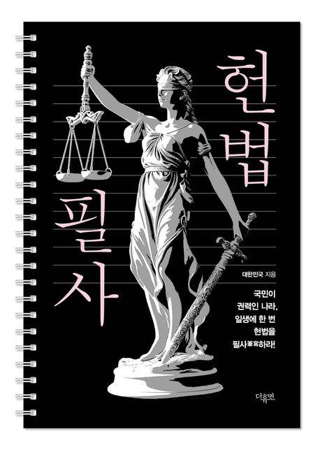 The cover of ″The Constitution Transcription″ (2024, translated) [THE HUMAN/ YONHAP]