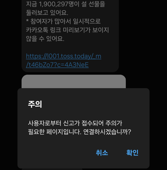 A pop-up appears reading ″This page requires attention as a report has been received from a user″ when clicking a Toss event message shared via KakaoTalk. Users must then click ″Confirm″ to access the event page. [SCREEN CAPTURE] 