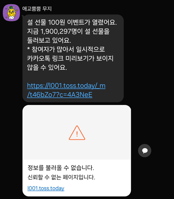 The event link that Toss shared through KakaoTalk starting on Jan. 23 in celebration of the Lunar New Year displayed a link as an ″untrusted page″ with a red exclamation mark. [SCREEN CAPTURE]