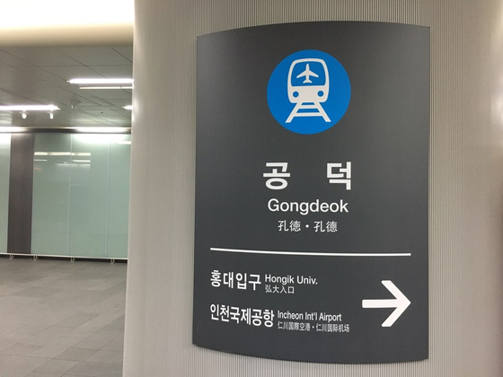 Gongdeok Station on the Airport Railroad line in Mapo District, western Seoul [YONHAP]