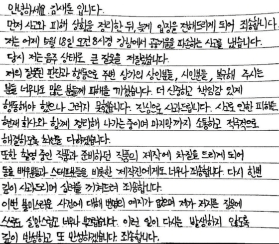 A handwritten apology written in May 2022 by actor Kim Sae-ron, admitting her drunk-driving incident occurred on May 18, 2022. [SCREEN CAPTURE]