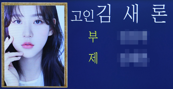 A picture of late actor Kim Sae-ron's funeral parlor set up at Asan Medical Center in Songpa District on Feb. 17 [JOINT PRESS CORPS]