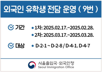Seoul Immigration Office will operated a designated service desk for international students. [SEOUL IMMIGRATION OFFICE]