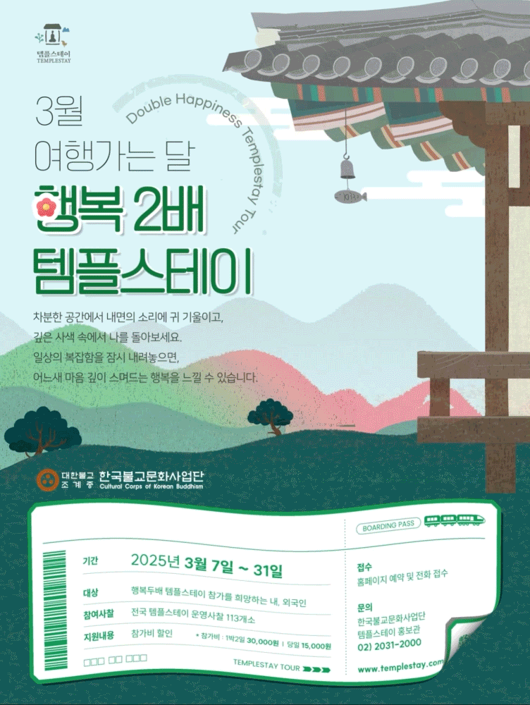 The “Double Happiness Temple Stay Tour” poster [CULTURAL CORPS OF KOREAN BUDDHISM] 
