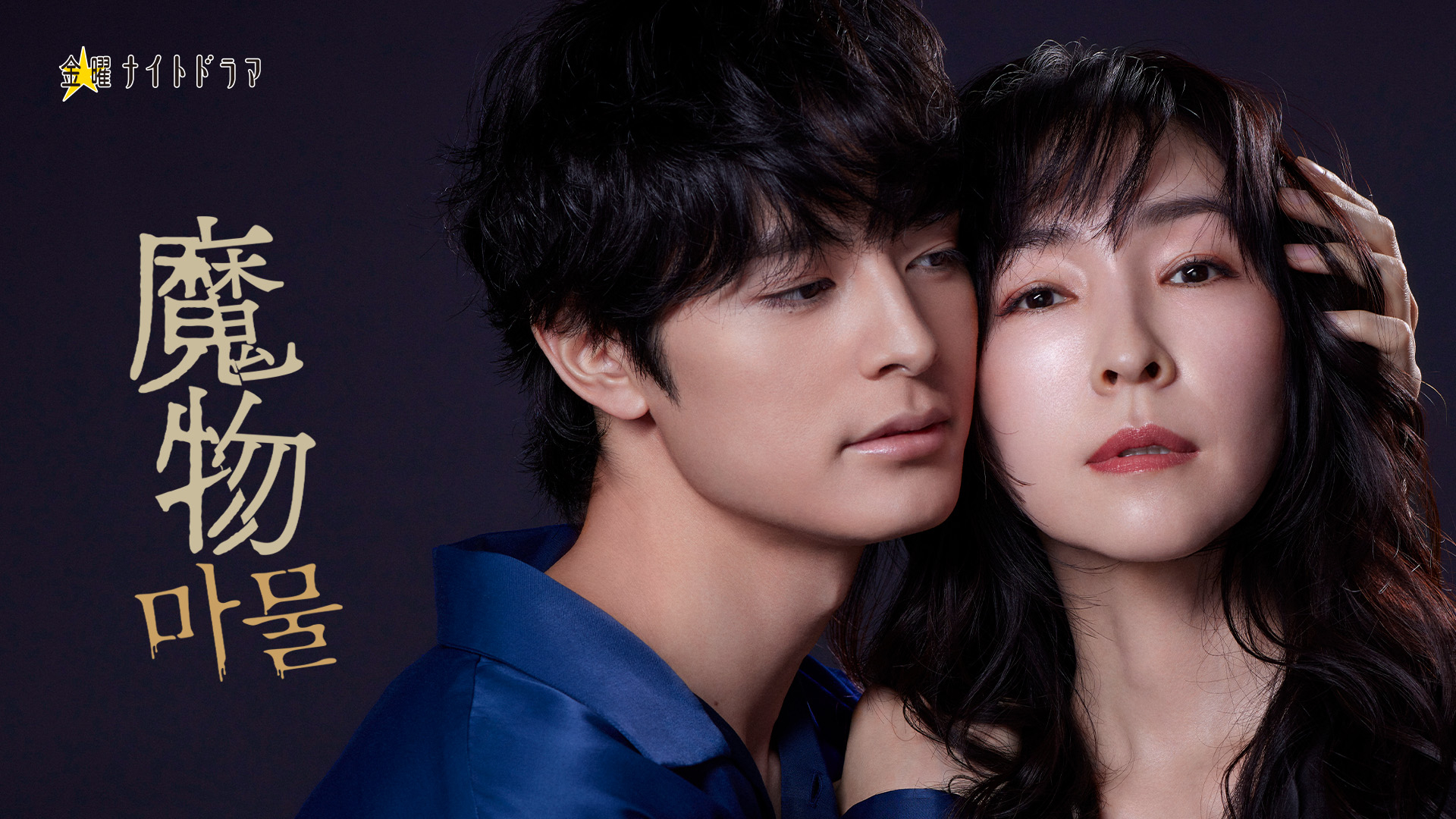 Poster of SLL, an afilliate of the Korea JoongAng Daily, and TV Asahi's collaborative TV series "Monster" [TV ASAHI, SLL]