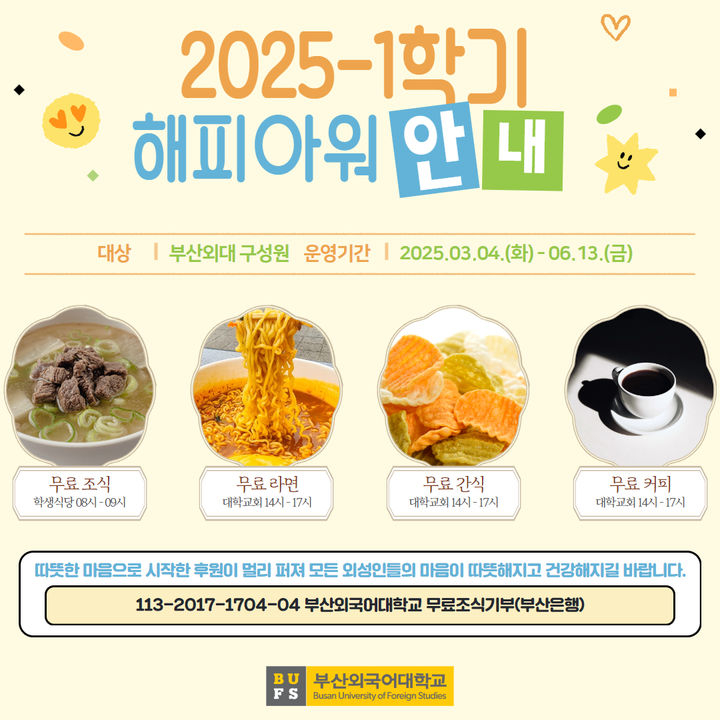 A poster promotes Busan University of Foreign Studies' free meal and snack program for the spring semester of the 2025 academic year. [BUSAN UNIVERSITY OF FOREIGN STUDIES]