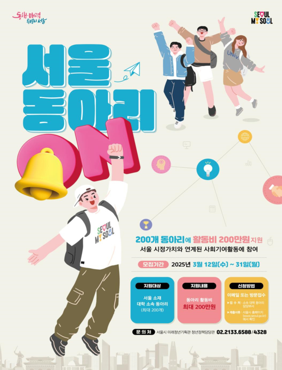 A poster recruiting Seoul universitiy clubs engaging in activities that serve the city and its residents and provide a funding of up to 2 million won [SEOUL METROPOLITAN GOVERNMENT]
