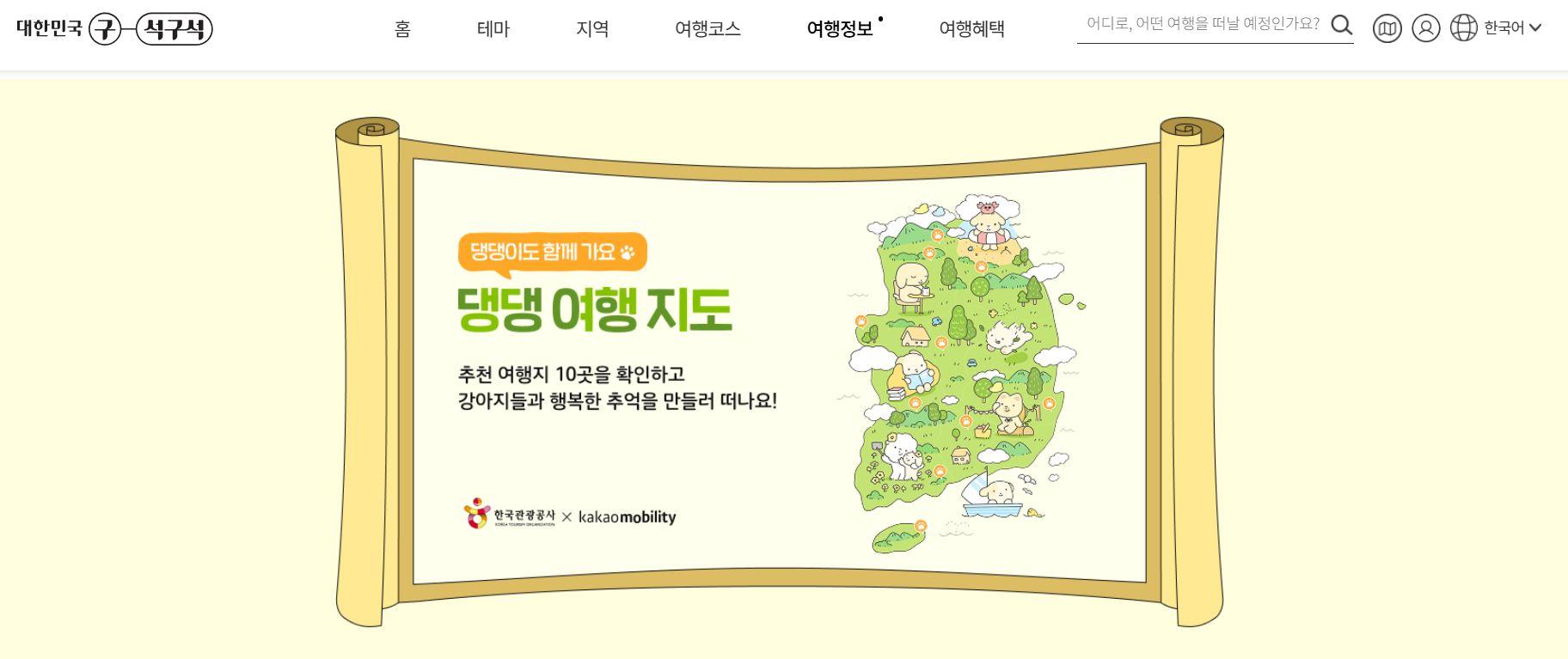 The campaign website also offers a map showing pet-friendly travel destinations in Korea. [SCREEN CAPTURE] 