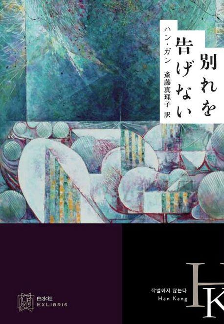 Japanese edition of Han Kang's ″We Do Not Part″ [LTI]