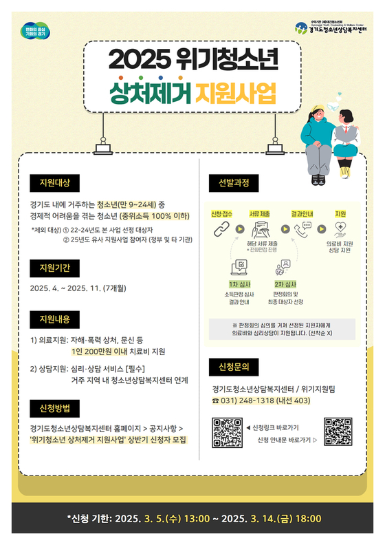A poster of Gyeonggi Provincial Government's tattoo removal support program for teenagers [GYEONGGI PROVINCIAL GOVERNMENT]
