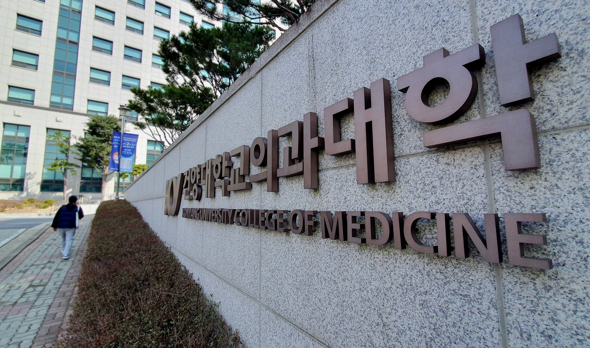 The entrance to Konyang University's medical school building [KIM SUNG-TAE]