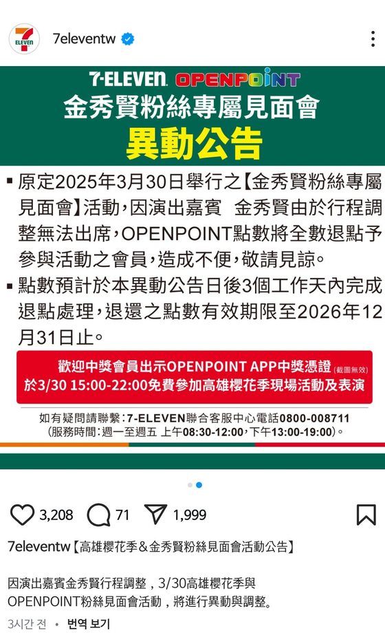 7-Eleven Taiwan's notice on Instagram announcing the cancellation of actor Kim Soo-hyun's meet and greet [SCREEN CAPTURE]