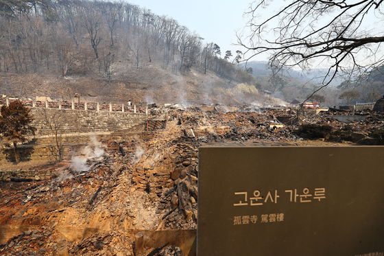 Gounsa, a major Buddhist temple founded in A.D. 681 by monk Uisang during the Silla Dynasty (57 B.C. to A.D. 935), has been damaged by the recent wildfire that swept across the region, burning down state-designated treasures Gaunru and Yeonsujeon. [JOONGANG ILBO] 