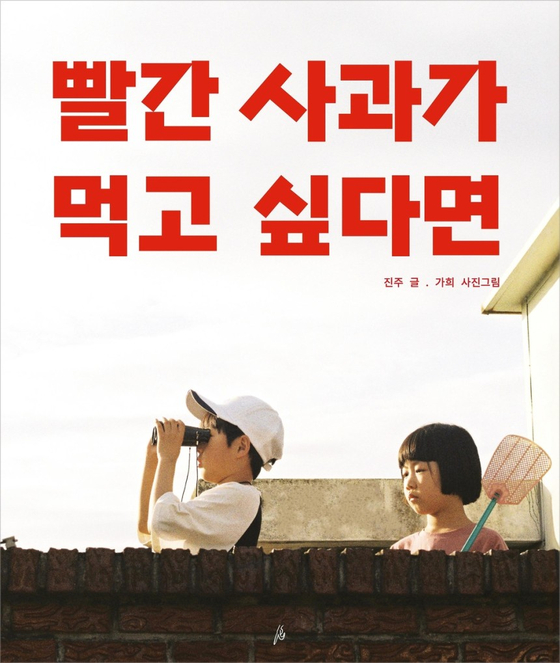 Cover of ″If you Want to Eat a Red Apple,″ written by Jin Joo and illustrated by Lee Ga-hee [KOREAN PUBLISHERS ASSOCIATION]