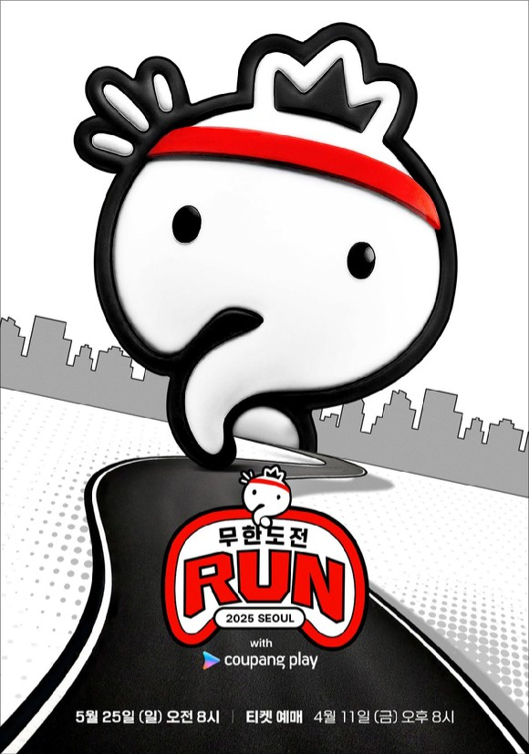 An official poster for Coupang Play's “Infinite Challenge Run with Coupang Play″ [COUPANG PLAY]