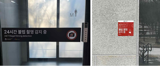 Warning stickers to deter illegal filming seen outside a ″safe restroom″ inside the Changgyeong Palace grounds [CHANGGYEONG PALACE OFFICE]