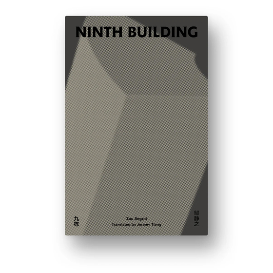 ″Ninth Building″ (2010) by Zou Jingzhi, translated by Jeremy Tiang, was published under Honford Star in 2022 and longlisted for the International Booker Prize in 2023. [HONFORD STAR]