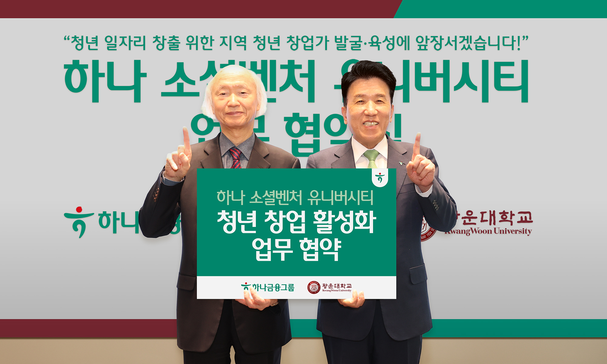 Hana Financial Group Chairman Ham Young-joo, right, poses for a photo with Kwangwoon University President Chun Jang-ho after signing an agreement for the Seoul university to join in the Hana Social Venture Initiative on April 11. [HANA FINANCIAL GROUP]