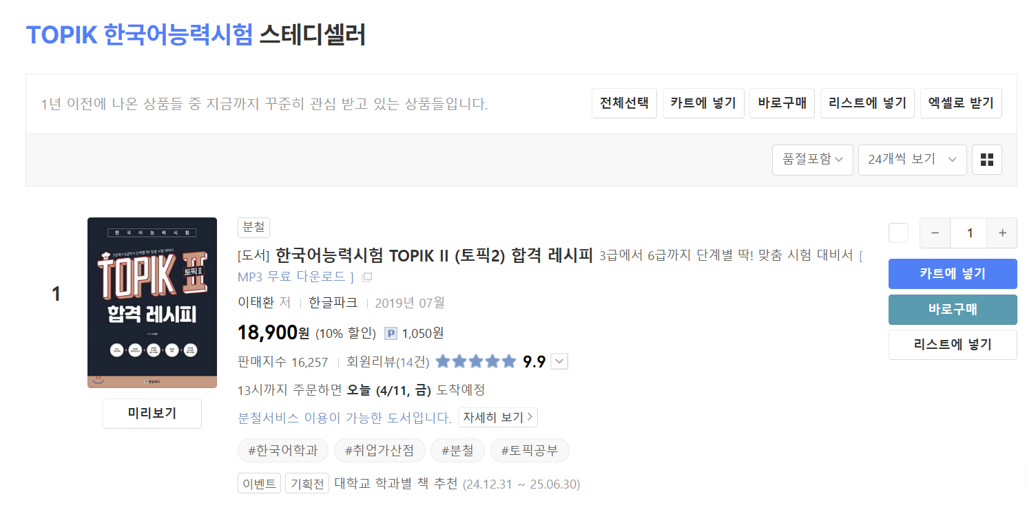 A screen capture taken on April 11 shows the "TOPIK II Pass Recipe" as a steady seller on the Yes24 bookstore website. [SCREEN CAPTURE]
