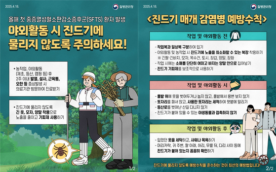 A poster from the Korea Disease Control and Prevention Agency detailing ways to prevent tick bites. [KOREA DISEASE CONTROL AND PREVENTION AGENCY]