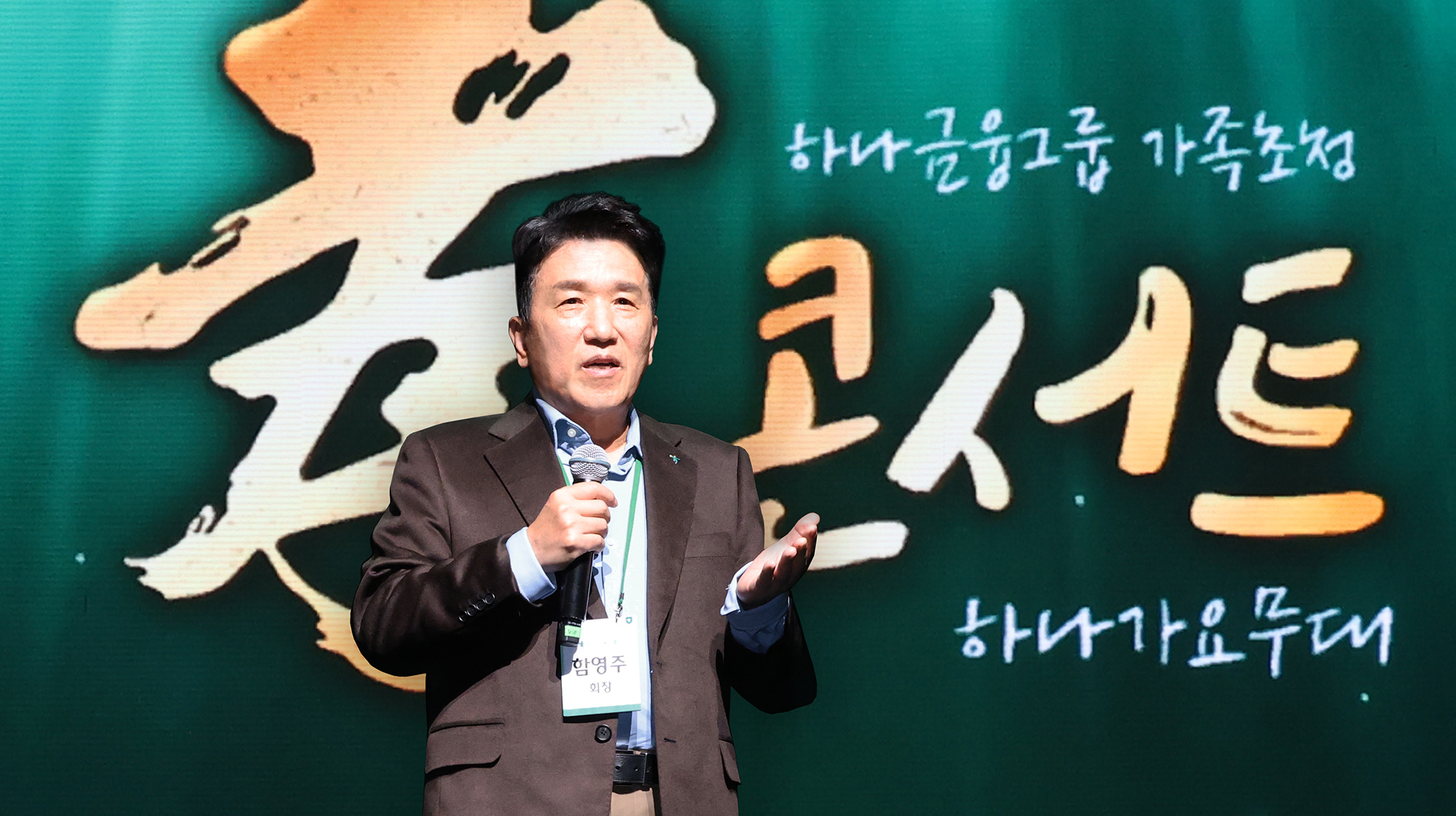 Hana Financial Group Ham Young-joo speaks at a family-themed concert held for its employees and their parents in Daejeon on April 19. [HANA FINANCIAL GROUP]