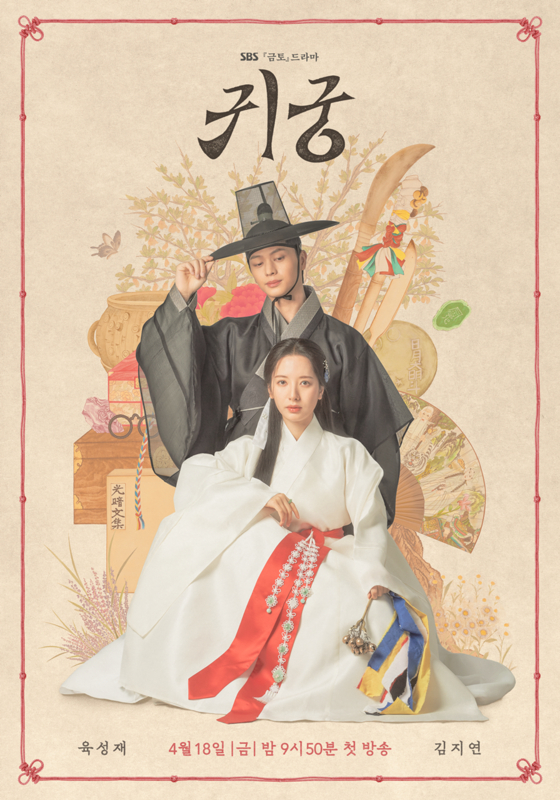 Poster for SBS's rom-com fantasy series ″The Haunted Palace″ [SBS]