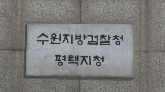 The Pyeongtaek branch of the Suwon District Prosecutors’ Office [YONHAP]