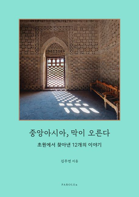 The cover of a book titled “Central Asia, the Curtain Rises: 12 Stories Unearthed from the Steppes,″ written by Cheongju University Prof. Kim Ju-yeon. [SCREEN CAPTURE]
