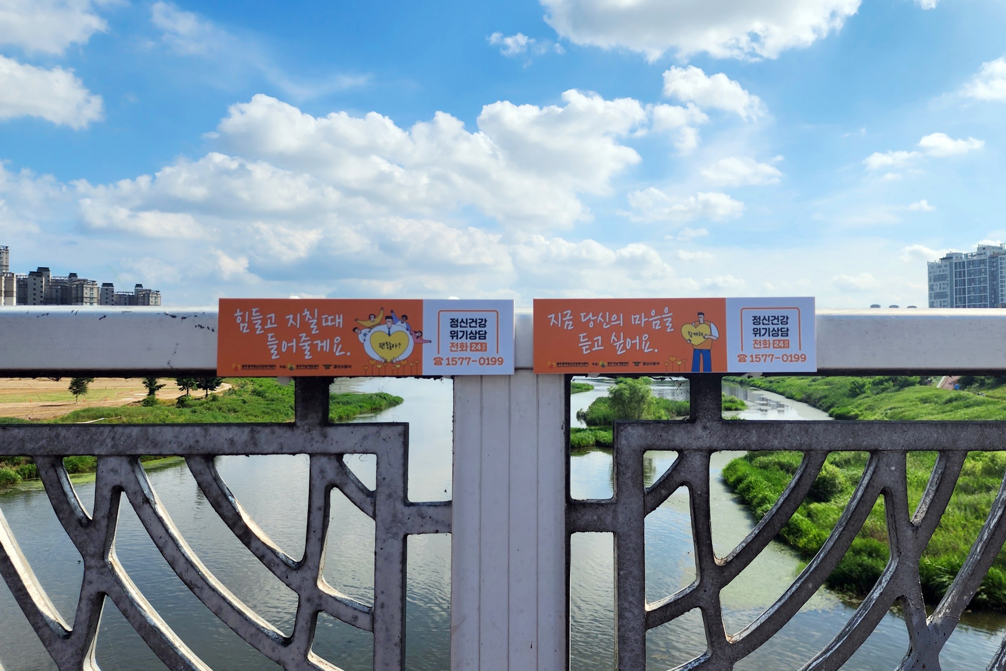 A message aimed at preventing suicide is posted on the railing of Cheomdan Bridge in Gwangsan District, Gwangju, on July 3, 2023. The Gwangju Gwangsan Fire Station, in cooperation with the Gwangju Suicide Prevention Center, attached signs displaying counseling hotline numbers to the bridge in an effort to deter suicide attempts. [GWANGJU GWANGSAN FIRE STATION]