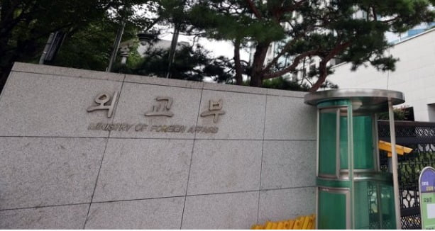The Ministry of Foreign Affairs building in central Seoul [YONHAP] 