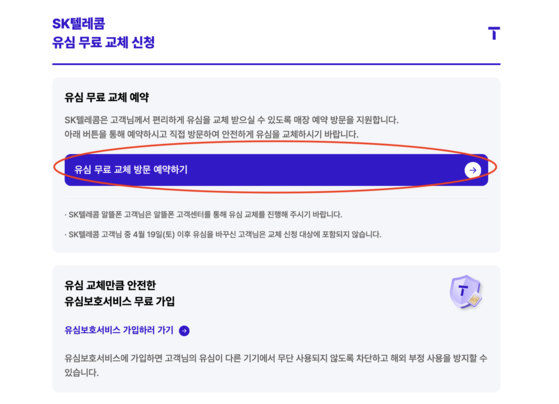 Click the purple button to start the reservation process for SK Telecom's SIM card replacement [SCREEN CAPTURE]