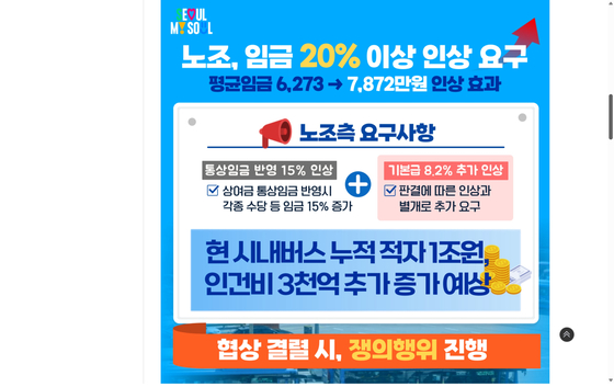 The Seoul Metropolitan Government's bus union strike notice highlights the union's demands in the top of the post. [SCREEN CAPTURE]