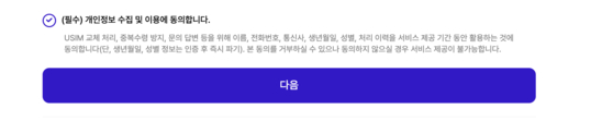 The compulsory terms and conditions checkbox, which is subject to providing your name, phone number, your carrier information, date of birth, gender and other related data to SK Telecom, for authentication purposes and to prevent users from applying for SIM replacement multiple times.[SCREEN CAPTURE]