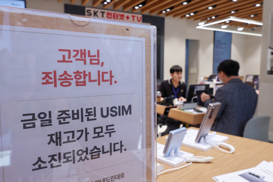 A notice at a SK Telecom branch in Seoul says the store has run out of SIM cards on April 28, the same day the carrier started a replacement service for all subscribers following a data breach. [YONHAP] 
