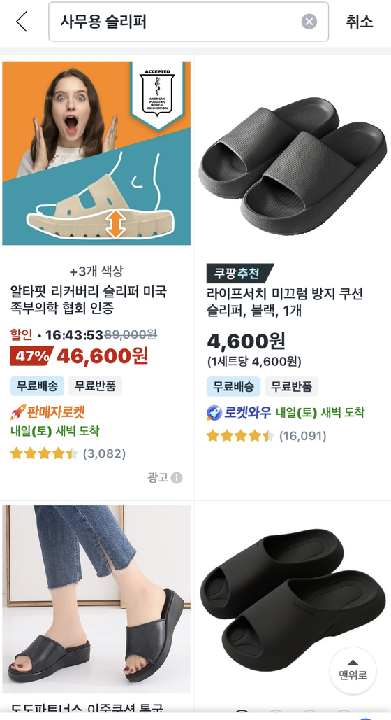 A screen capture from Korea's popular e-commerce platform Coupang showing different options on indoor slippers for office use. [SCREEN CAPTURE]