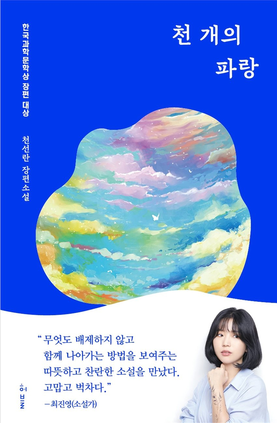 ″A Thousand Blues″ (2020) by novelist Cheon Seon-ran [HUBBLE]