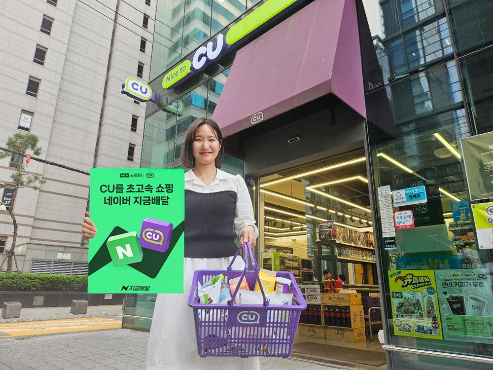 Convenience store chain CU will join Naver's one-hour delivery service, called Now Delivery, its operator BGF Retail said May 15. [BGF RETAIL]