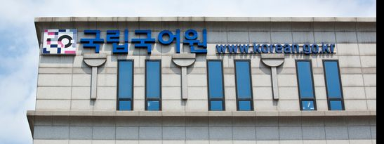 The National Institute of Korean Language in Gangseo District, western Seoul [YONHAP]