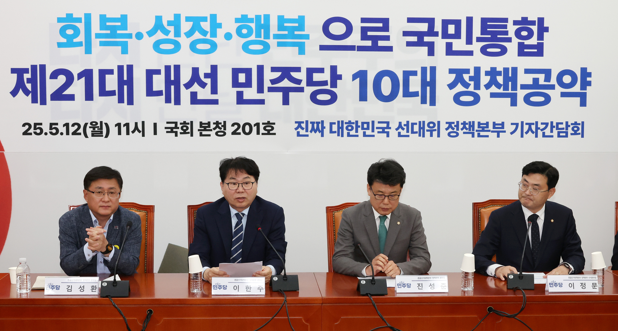 Lee Han-joo (second from left), head of the policy division at the main campaign headquarters for the Democratic Party, speaks during a press briefing on the party’s top 10 policy pledges for the 21st presidential election at the National Assembly in Yeouido, Seoul, on May 12. [YONHAP]