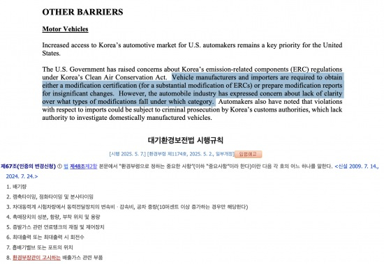 Top: The U.S. National Trade Estimate Report on Foreign Trade Barriers states that Korea's law requires automakers to either gain modification certification for any replacement of auto components for significant changes related to emissions, but it does not have clear definitions on what is ″significant.″ Above: The Ministry of Environment's revised Paragraph 1, Article 67 of the Enforcement Rules of the Clean Air Conservation Act, implemented in July of last year, clearly states the list of ″significant″ components. [SCREEN CAPTURE]