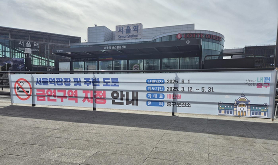A banner saying Seoul Station Plaza will be designated a nonsmoking zone [JUNG DISTRICT OFFICE]