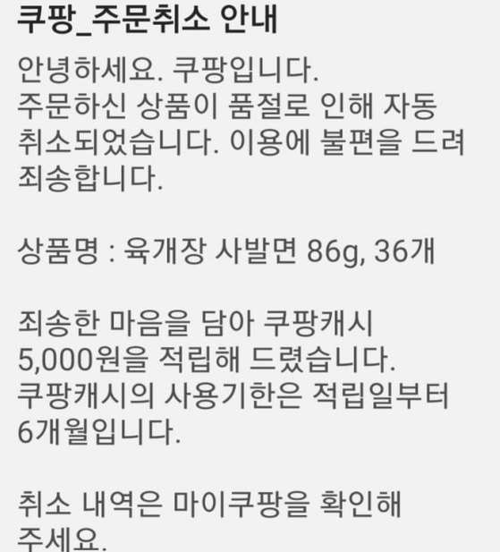 Coupang's online notice telling its customers that it would cancel orders and compensate affected users with 5,000 won in Coupang Cash for those who could not receive the product. [SCREEN CAPTURE] 