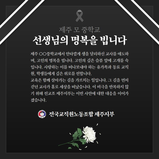 The Jeju chapter of the Korean Teachers and Education Workers Union issued a statement on May 22 following the death of a middle school teacher in Jeju. [SCREEN CAPTURE]