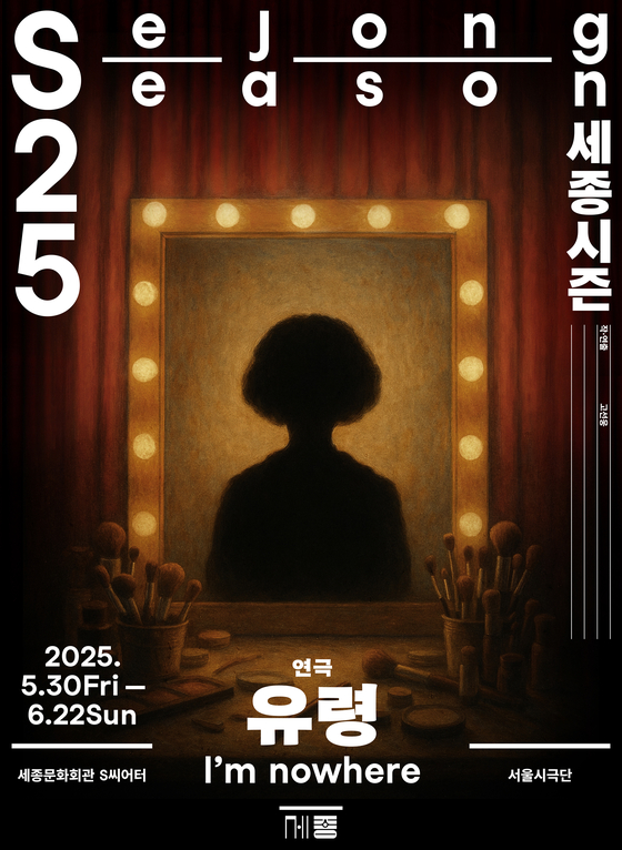 Promotional poster for ″Ghost,″ director Koh Sun-woong's first original play in 14 years. [SEJONG CENTER FOR THE PERFORMING ARTS] 