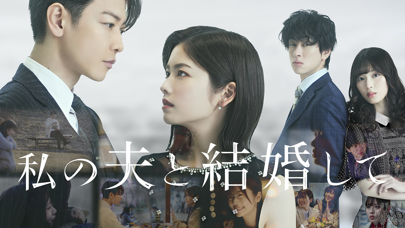Poster for the Japanese drama series “Marry My Husband″ [STUDIO DRAGON]