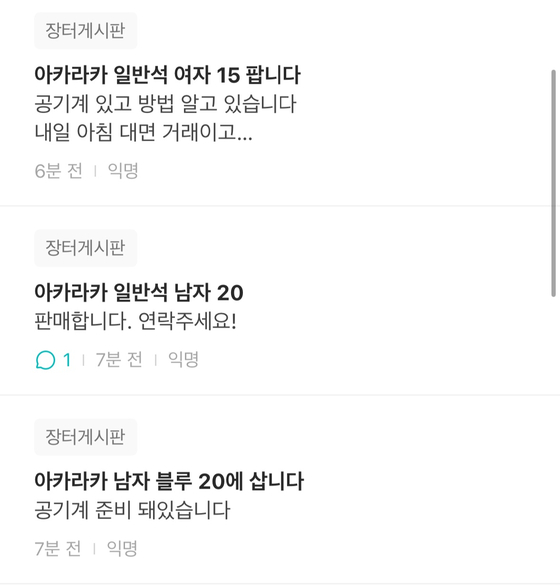 Posts on Everytime sell Akaraka tickets for 150,000 to 200,000 won, with some saying they can also lend spare phones with the original purchaser's credentials. [SCREEN CAPTURE]
