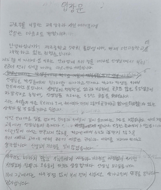 A letter written to the late teacher by Choi Hyeong-jun, a 17-year-old second-year student at Ohyeon High School in Jeju [JOONGANG ILBO]